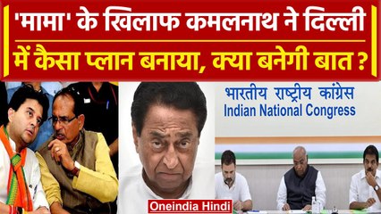 MP Election 2023: Shivraj Singh की काट के लिए Delhi में Congress की बैठक | वनइंडिया हिंदी