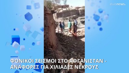 Φονικοί σεισμοί έπληξαν το Αφγανιστάν - Αναφορές για χιλιάδες νεκρούς