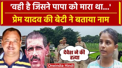 Download Video: Deoria Case: Prem Yadav की बेटी ने Satya Prakash Dubey के बेटे पर लगाया गंभीर आरोप | वनइंडिया हिंदी