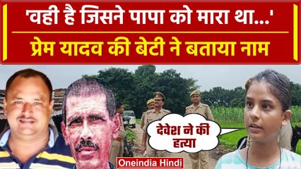 Deoria Case: Prem Yadav की बेटी ने Satya Prakash Dubey के बेटे पर लगाया गंभीर आरोप | वनइंडिया हिंदी