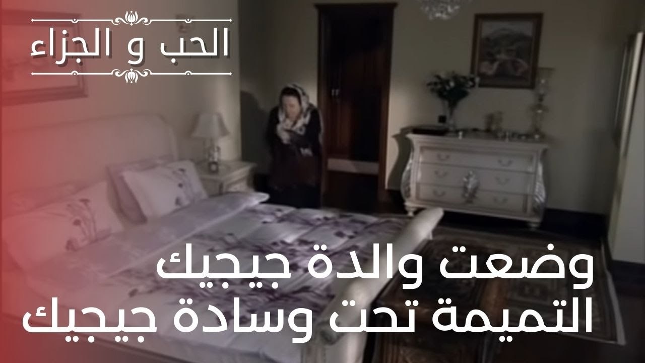 وضعت والدة جيجيك التميمة تحت وسادة جيجيك | مسلسل الحب والجزاء  - الحلقة 20