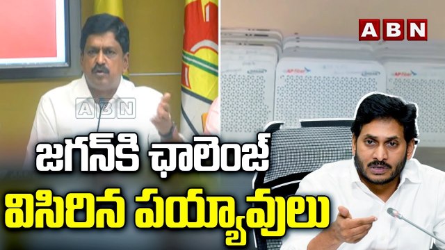 జగన్ కి ఛాలెంజ్ విసిరిన పయ్యావులు - Tdp Payyavula keshav Open Challenge to YS Jagan | ABN