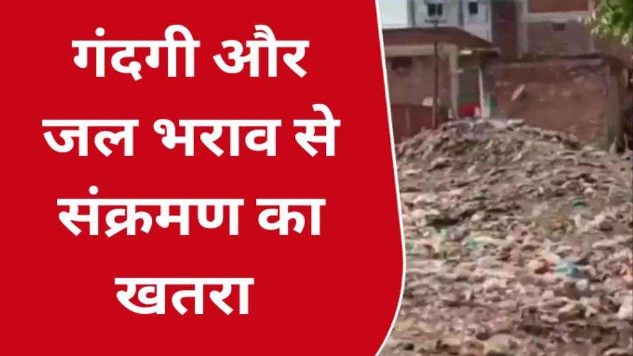 कानपुर: गंदगी और जल भराव से बढ़ा संक्रमण का खतर...