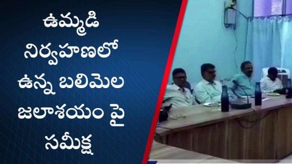 అల్లూరి జిల్లా: బలిమెల జలాశయం జలాలపై సమీక్ష సమావేశం