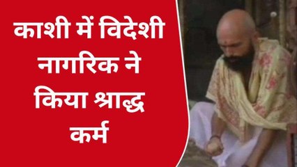 वाराणसी: विदेशियों को भा रहा सनातन धर्म, मास्को के नागरिक ने किया तर्पण