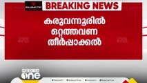 കരുവന്നൂർ ബാങ്കിൽ ഒറ്റത്തവണ തീർപ്പാക്കൽ പ്രഖ്യാപിച്ച് അഡ്മിനിസ്‌ട്രേറ്റീവ് കമ്മിറ്റി