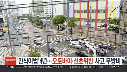 '민식이법' 4년…오토바이·신호위반 사고 무방비