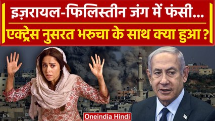 Israel-Palestine Conflict: इजरायल जंग के बीच अदाकारा Nushrat Bharucha का क्या हुआ? | वनइंडिया हिंदी