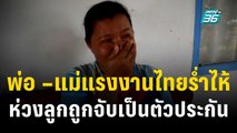 พ่อ –แม่แรงงานไทยร่ำไห้ห่วงลูกถูกจับเป็นตัวประกัน  | เข้มข่าวค่ำ | 8 ต.ค. 66
