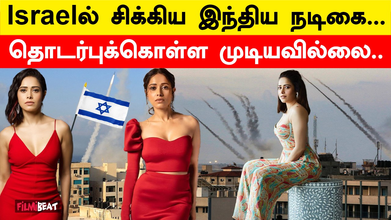 Israelல் சிக்கிய இந்திய நடிகை…அதிர்ச்சியில் ரசிகர்கள்