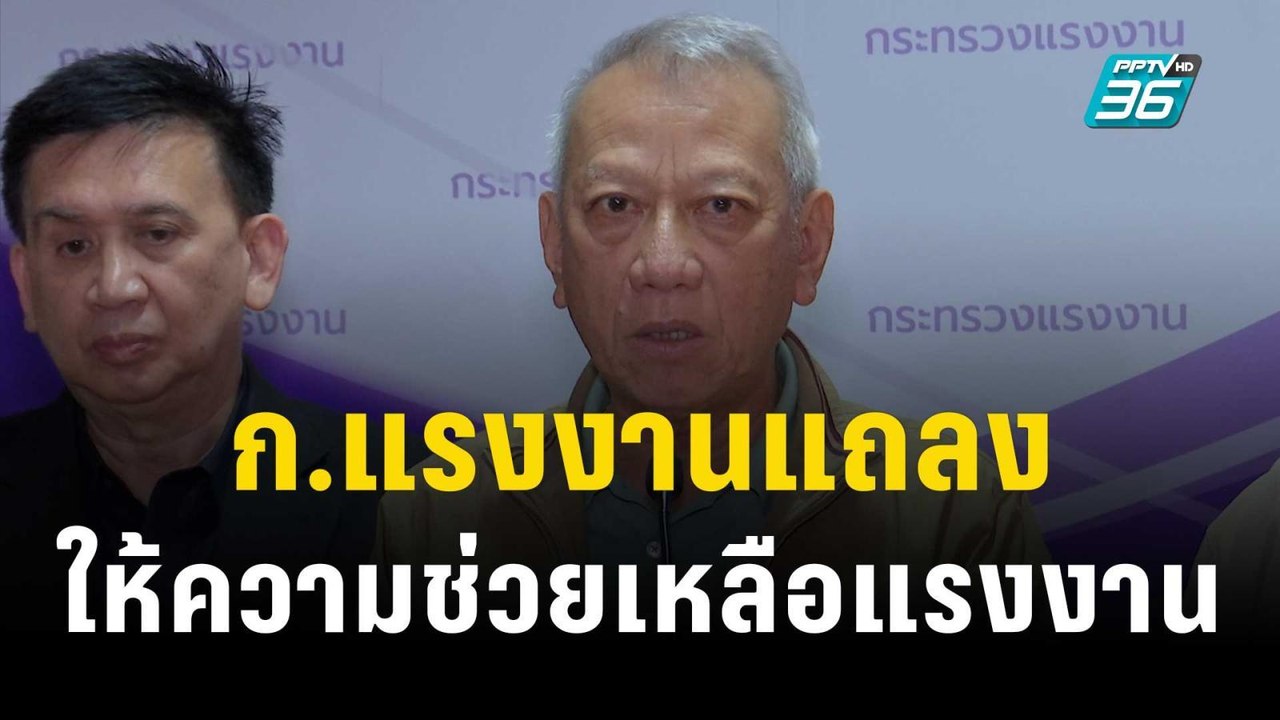 ก.แรงงาน แถลงให้ความช่วยเหลือแรงงาน | เข้มข่าวค...