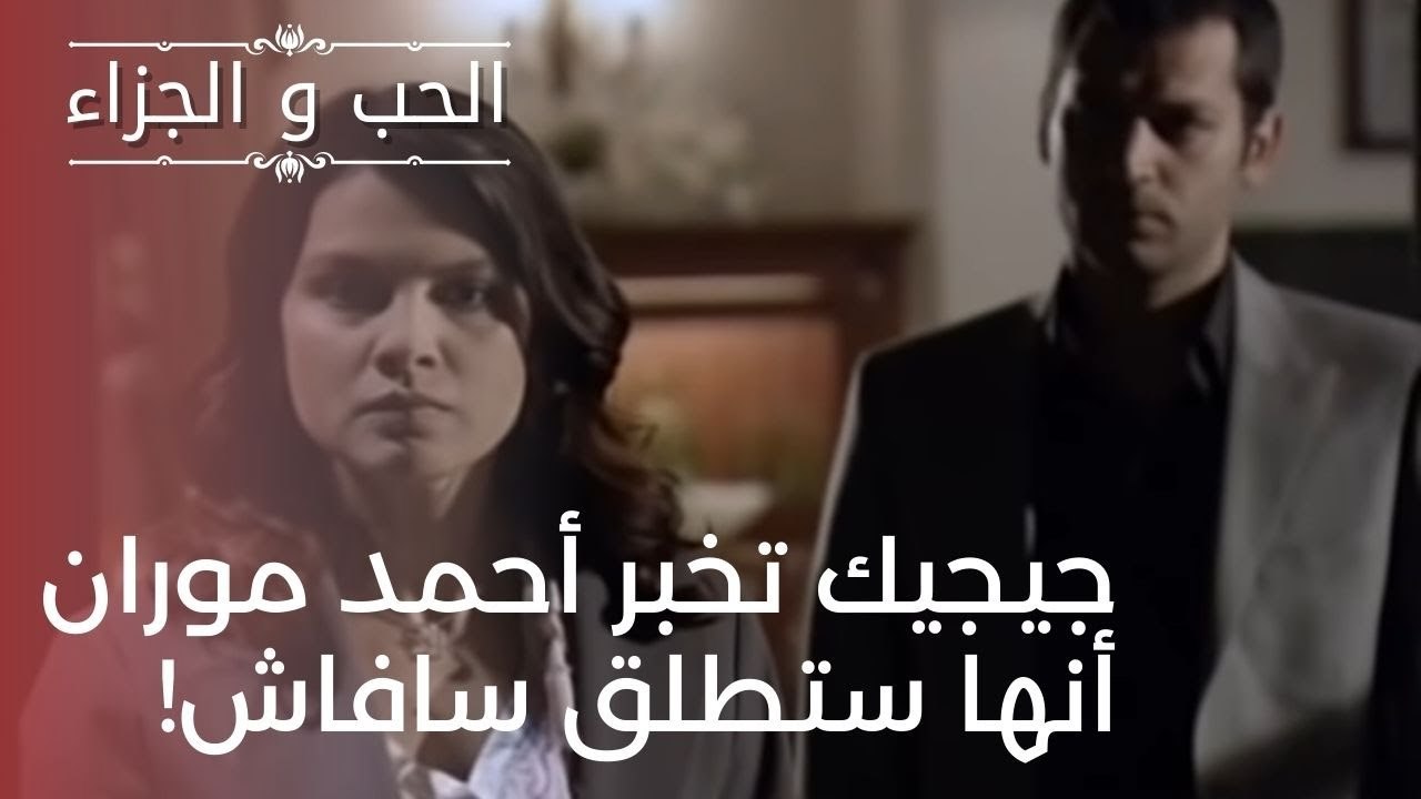 جيجيك تخبر أحمد موران أنها ستطلق سافاش! | مسلسل...