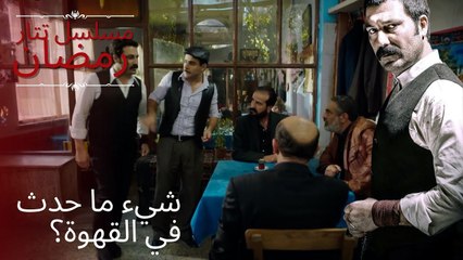 شيء ما حدث في القهوة؟ | مسلسل تتار رمضان - الحلقة 13