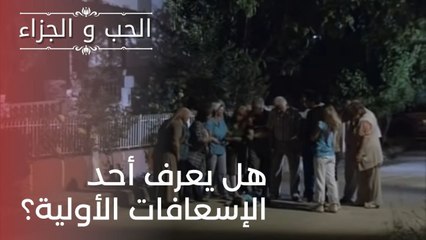 هل يعرف أحد الإسعافات الأولية؟ | مسلسل الحب والجزاء  - الحلقة 21