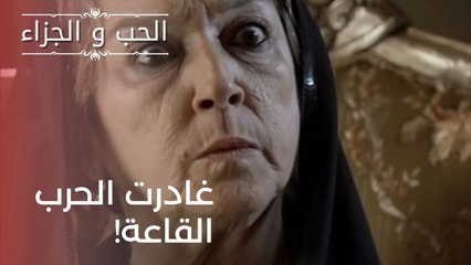 غادرت الحرب القاعة! | مسلسل الحب والجزاء  - الحلقة 21