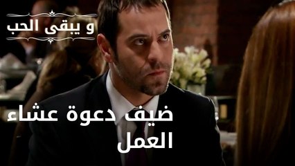 ضيف دعوة عشاء العمل| مسلسل و يبقى الحب - الحلقة 42