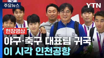 [현장영상+] 야구·축구 대표팀 동반 귀국...이 시각 인천공항 / YTN