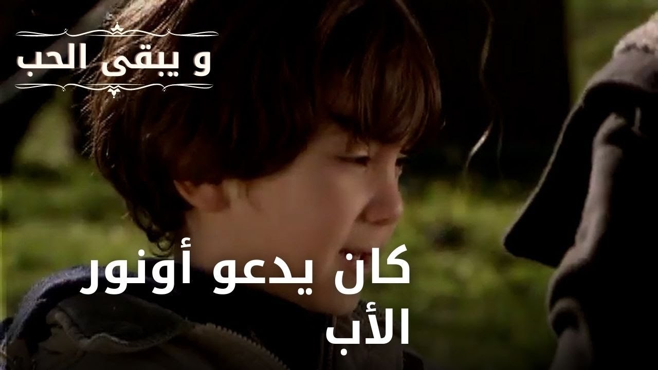 كان يدعو أونور الأب| مسلسل و يبقى الحب - الحلقة 42