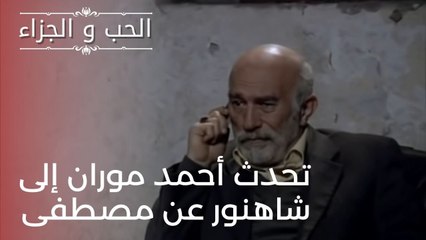 تحدث أحمد موران إلى شاهنور عن مصطفى | مسلسل الحب والجزاء  - الحلقة 21