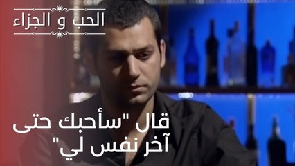 قال "سأحبك حتى آخر نفس لي" | مسلسل الحب والجزاء  - الحلقة 21