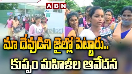మా దేవుడిని జైల్లో పెట్టారు.. కుప్పం మహిళల ఆవేదన Chandrababu Arrest | Women Workers Protest in Kuppam | ABN