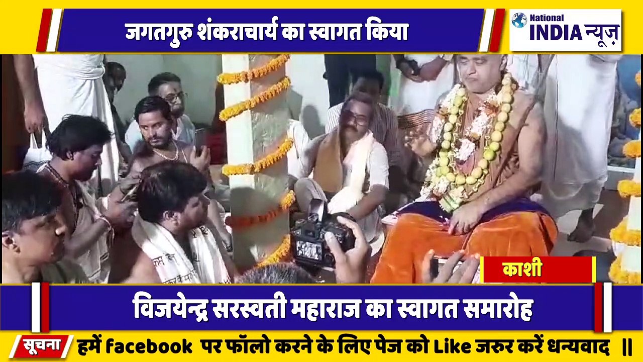वाराणसी के काशी सद्गुरु विजेंद्र सरस्वती शंकराचार्य का स्वागत समारोह किया गया