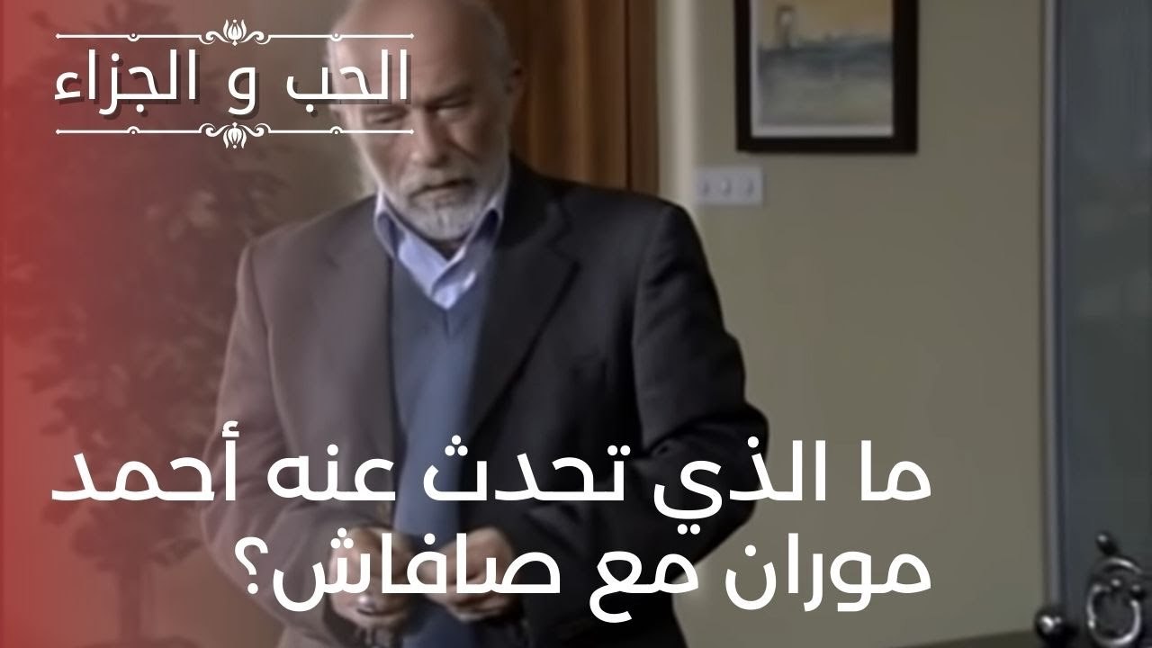 ما الذي تحدث عنه أحمد موران مع صافاش؟ | مسلسل ا...