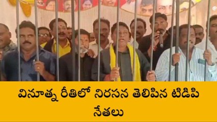 తిరుపతి జిల్లా: జైల్ సెట్ వేసి... అందులో టీడీపీ నేతలు ఏం చేశారంటే?