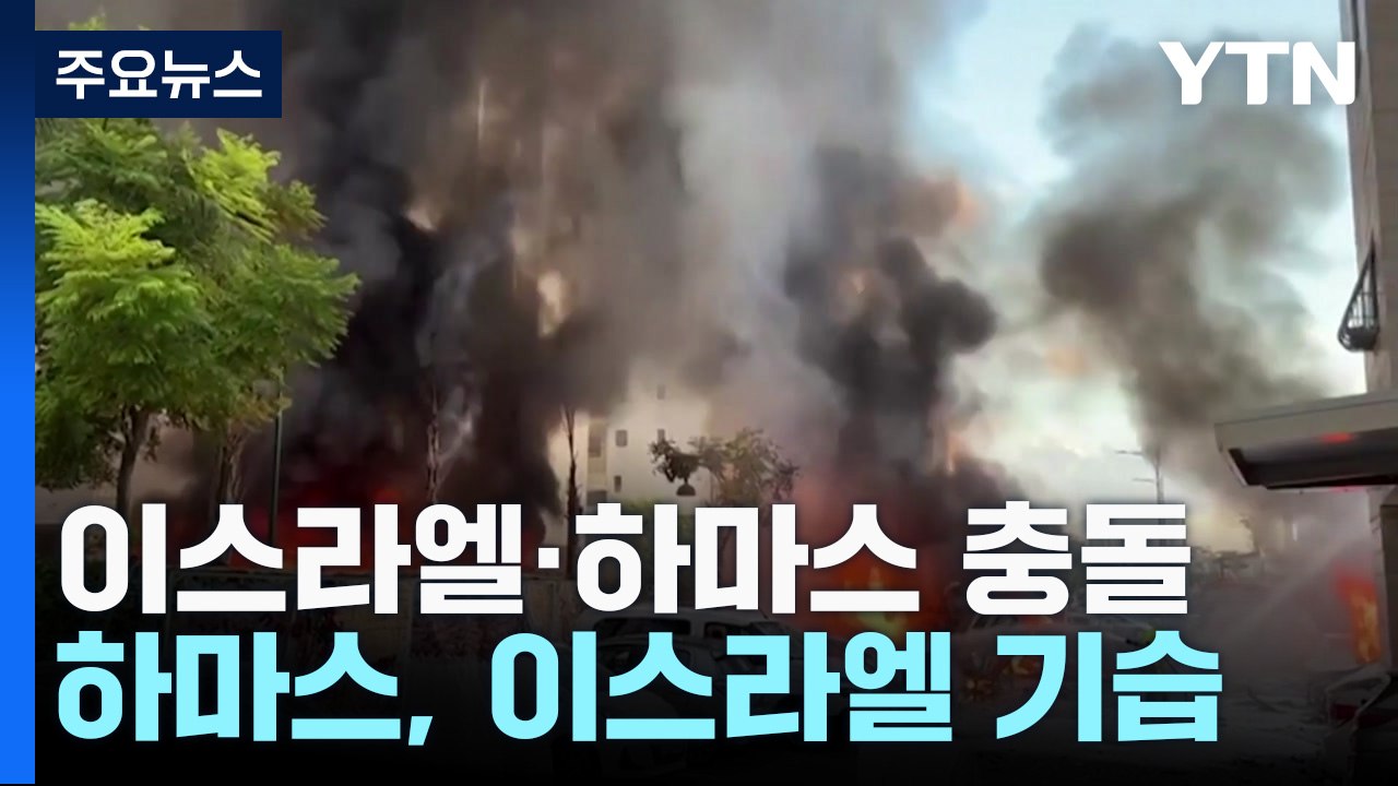이스라엘-하마스 교전...사상자 4천 명 넘어 / YTN