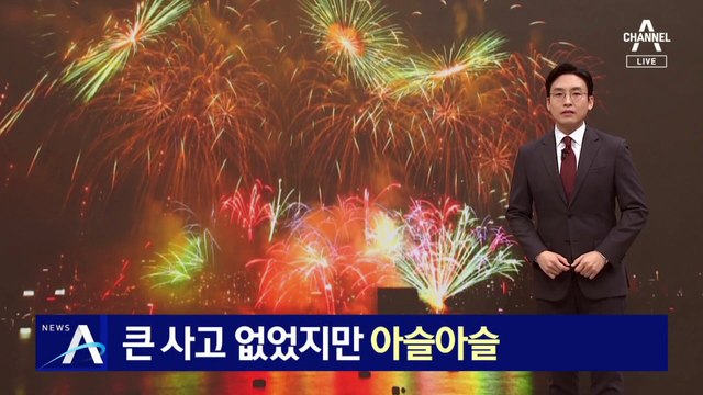 불꽃축제 ‘100만 명’ 넘는 인파 몰려…큰 사고 없었지만 아슬아슬