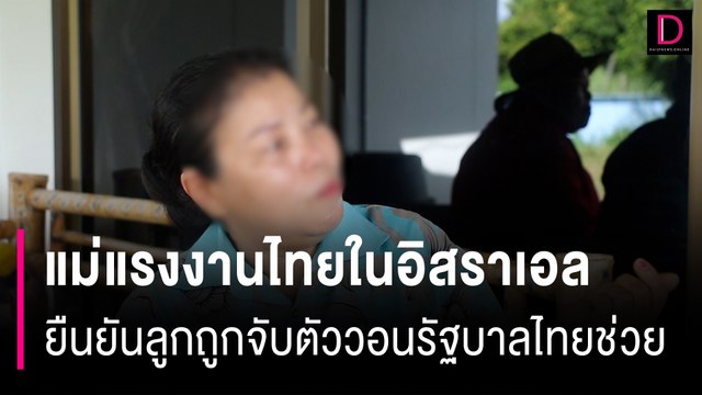 แม่แรงงานไทยในอิสราเอลวัย35ปี ยืนยันลูกสาวถูกจับตัววอนรัฐบาลไทยช่วย | HOTSHOT เดลินิวส์ 08/10/66