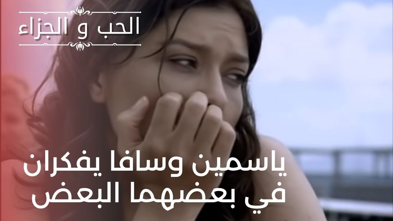 ياسمين وسافا يفكران في بعضهما البعض | مسلسل الح...