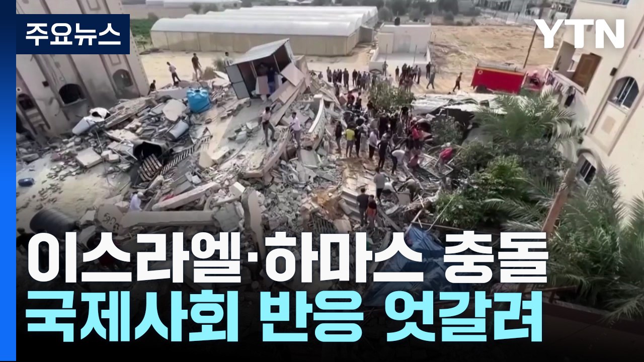 이스라엘-하마스 교전...사망 7백여 명·부상 4천여 명 / YTN