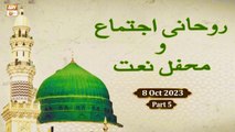 Salana Rohani Ijtema o Mehfil e Naat - Special Transmission - 8 October 2023 - Part 5 - ARY Qtv