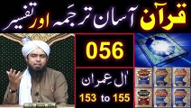 056-Qur'an Class - Surat Aal-e-IMRAN (Ayat No 153 to 155) ki TAFSEER (Engineer Muhammad Ali Mirza)