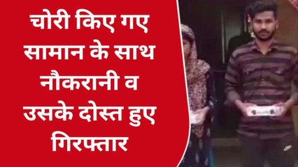 नौकरानी निकली लूट की "मास्टरमाइंड",पुलिस ने किया चौकाने वाला खुलासा