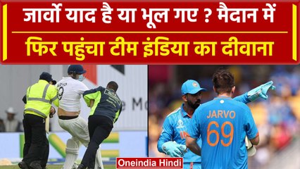 World Cup 2023: Ind vs Aus के मैच में पहुंचा Jarvo 69, धक्का देकर बाहर निकाला गया | वनइंडिया हिंदी