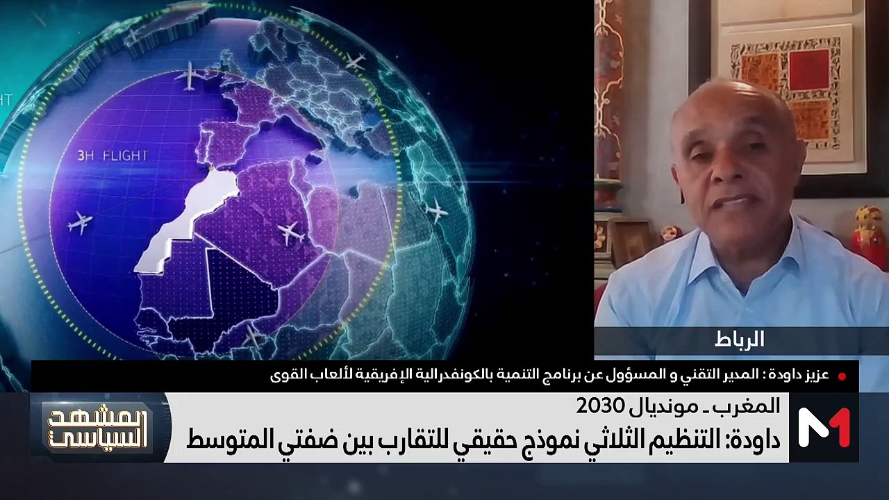 اعتماد ملف المغرب إسبانيا البرتغال لاحتضان مونديال 2030 - 08/10/2023