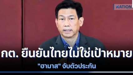 กต. ยืนยันไทยไม่ใช่เป้าหมาย "ฮามาส" จับตัวประกัน | เนชั่นทันข่าวค่ำ | NationTV22