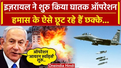 Israel Palestine War Update: इजरायल का Hamas पर खतरनाक Operation | Israel Hamas War | वनइंडिया हिंदी