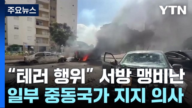 엇갈린 반응... 강력 비난 vs 적극 지지 / YTN