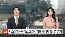 이스라엘-하마스 교전…양측 사상자 4천명 넘겨