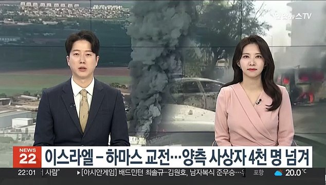 이스라엘-하마스 교전…양측 사상자 4천명 넘겨