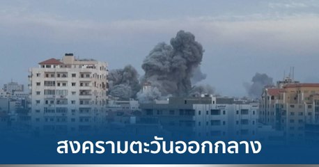 สงครามตะวันออกกลางรอบใหม่ อิสราเอล-ฮามาส