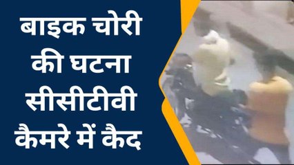 सहारनपुर: घर के बाहर खड़ी बाइक पर चोरों ने किया हाथ साफ, सीसीटीवी में कैद