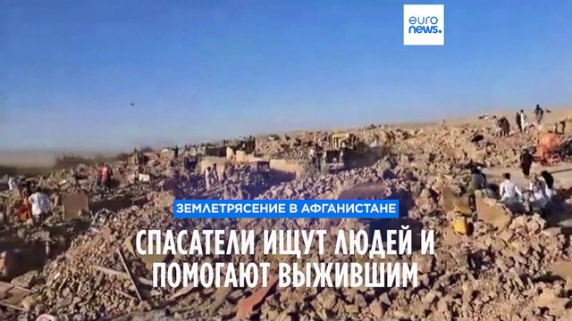 В Афганистане работают спасатели