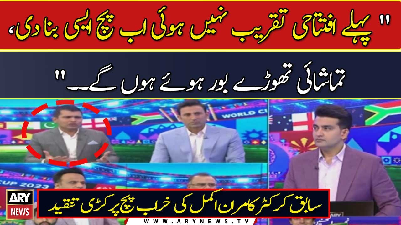 "Pehlay Iftitahi Taqreeb Nahi Hui Ab Pitch Aisi Bana Di Kay..."، Kamran Akmal