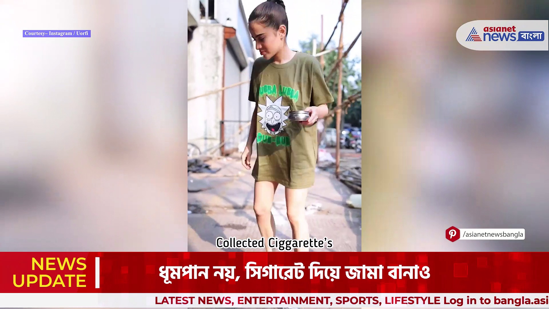 Urfi Javed : ধূমপান নয়, সিগারেট দিয়ে জামা বানাও, বার্তা উরফি জাভেদের