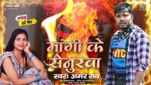 Mangi Ke Senurwa, माँगीके सेनुरवा  | Bhojpuri Sad Song Audio | Amar Rao | Michael Baba | Gerua Music