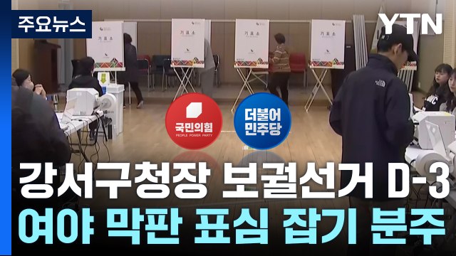 여야, 높은 사전투표율에 '촉각'...막판 표심 잡기 분주 / YTN